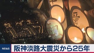 阪神淡路大震災から25年