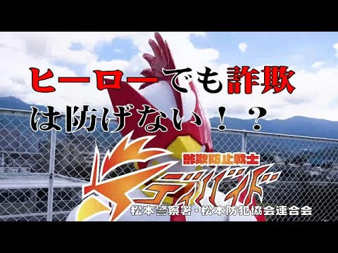 電話でお金詐欺（特殊詐欺）被害防止啓発CM「ヒーローでも詐欺は防げない⁉」