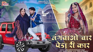 Mangvao Char Penda Ri Car | New Rajasthani Song  | Hukmaram Sonu Kanwar @MahiMusicAndFilms