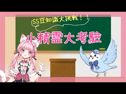 【遊戲♡配信】SS心結大亂鬥！！！來自吉祥物Yuki的箱內大挑戰！！！