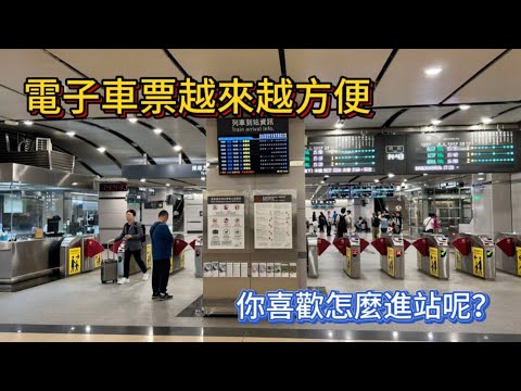 台灣高鐵電子車票越來越方便手機與apple watch車票互通，想怎麼進站就怎麼進站真的好好玩🤣