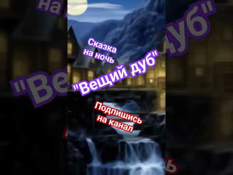 "Вещий дуб" Аудио сказка для всей семьи #аудиосказки #подпишись #сказкинародовмира