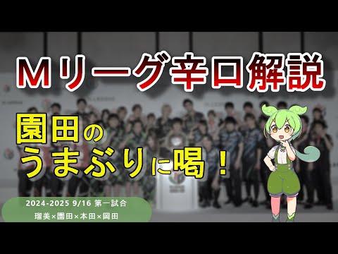 【Ｍリーグ辛口解説】園田賢のうまぶりに激怒！？超高度な麻雀解説、始めます