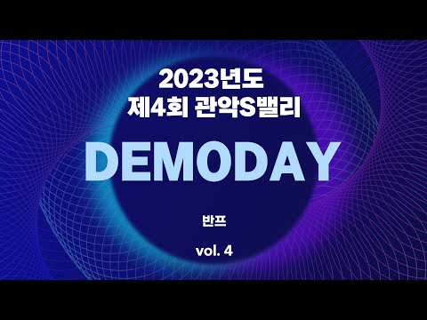 [2023 제4회 관악S밸리 DEMODAY] 02. 반프