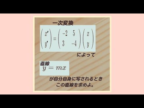 行列(一次変換)「自分自身に写る直線」Matrix