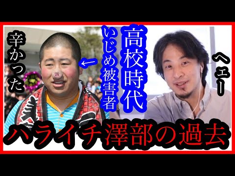 陰キャの方が成功率高いですよね！ハライチ澤部いじめ被害者の過去【ひろゆき✖️土田晃之】