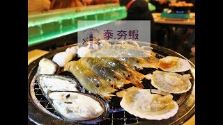 台中美食│台中宵夜│台中海鮮吃到飽│泰夯蝦-正宗曼谷流水蝦