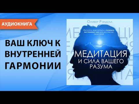 Медитация и сила вашего разума. Оливер Рэнделл. [Аудиокнига]