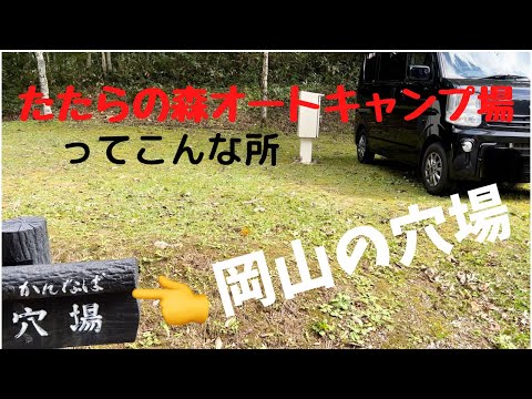 【教えたくない岡山の穴場確定キャンプ場】たたらの森オートキャンプ場紹介