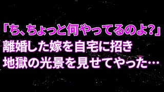 【修羅場】「ち、ちょっと何やってるのよ？」離婚した嫁を自宅に招き地獄の光景を見せてやった49413