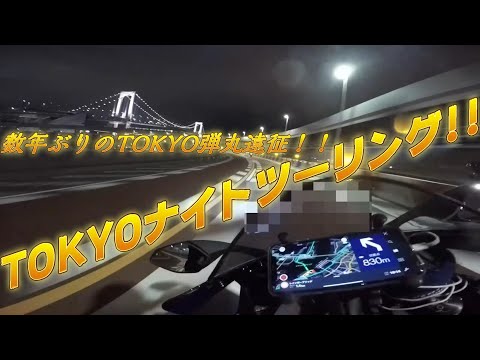 【motovlog】TOKYOナイツーは明るくて最高だった！！数年ぶりの東京弾丸ツーリングに行ってまいりました！！