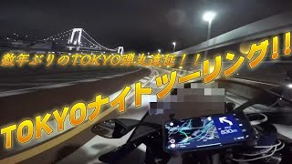 【motovlog】TOKYOナイツーは明るくて最高だった！！数年ぶりの東京弾丸ツーリングに行ってまいりました！！