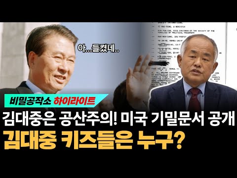 김대중은 공산주의! 미 기밀문서 공개!! 김대중 키즈들은 누구인가? [최수용 전 공작관]