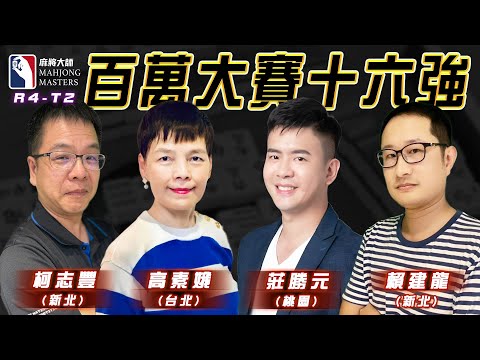 [ 第六季百萬大賽 ] 主賽事16強淘汰賽：12月15日 (日) 14:00