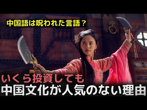 「中国語は呪われた言語だ」いくら投資しても中国文化が人気のない理由