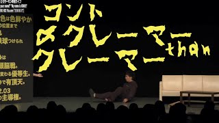 2018単独LIVEよりコント「クレーマー」