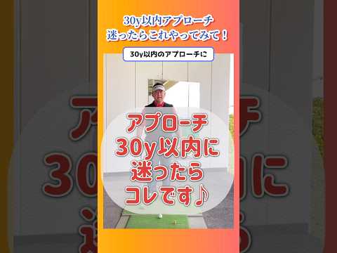 【アプローチ】10〜30y以内はウェッジ1本が楽です♪ #shorts