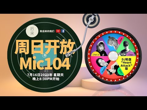 《周日开放Mic104》第6季｜7月16日2023年晚上8:30PM｜Youtube与Facebook同步直播