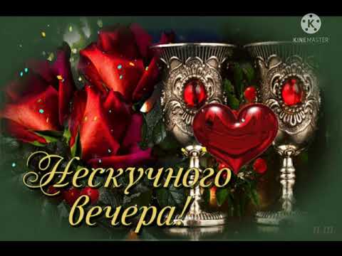 Вдохновенного вечера! 💖💖💖 Прекрасных выходных! 💐💐💐