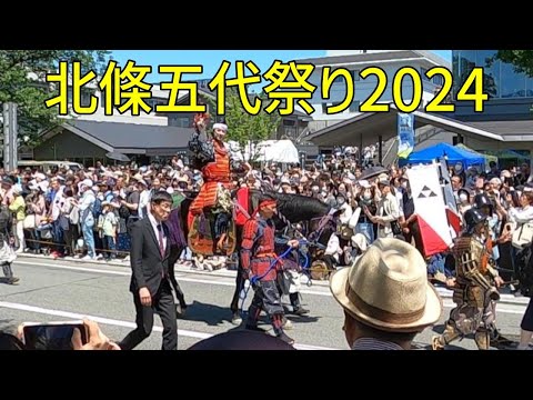 北條五代祭り2024【第60回小田原北條五代祭り盛大に開催される】