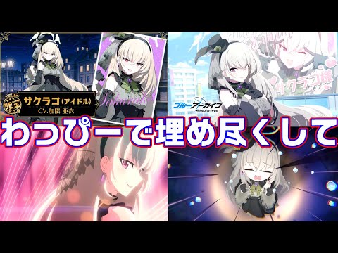 【ブルアカ】サクラコ・アイドルガチャに挑戦【ブルーアーカイブ】