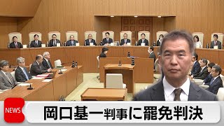 SNS投稿で遺族を傷つけ「非行」と判断　岡口基一判事に罷免判決　裁判官弾劾裁判所（2024年4月3日）