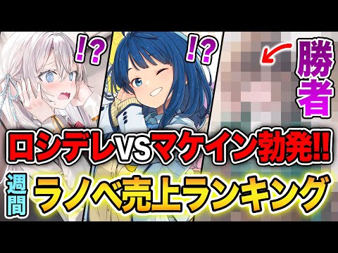 【週間ラノベ売上!!】最強ラブコメが激突!！ロシデレVSマケイン勝ったのはどっち！？文庫&単行本ラノベ売上ランキングTOP10【2024年8月4週】【2024年夏アニメ】