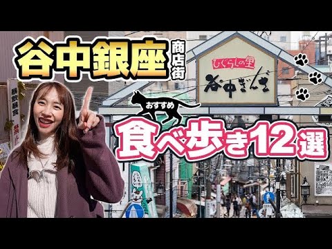 【谷中銀座】商店街！食べ歩きグルメ12選！猫の街に癒される方法とは？