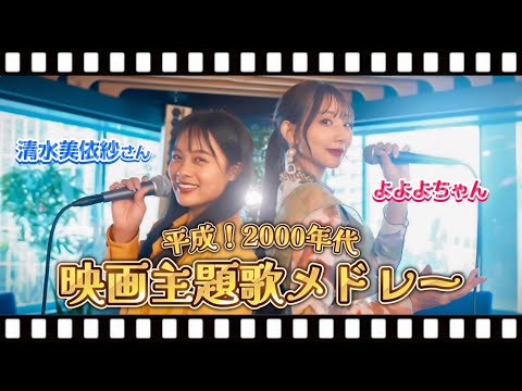 [歌まね]絶対知ってる2000年代映画主題歌メドレー【清水美依紗さんコラボ】