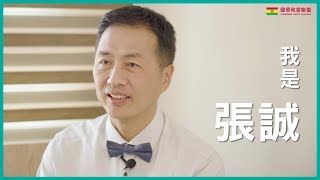 【誠實大叔】國會黨｜桃園市 - 平鎮、龍潭選區｜誠實大叔張誠－用科技改變台灣！