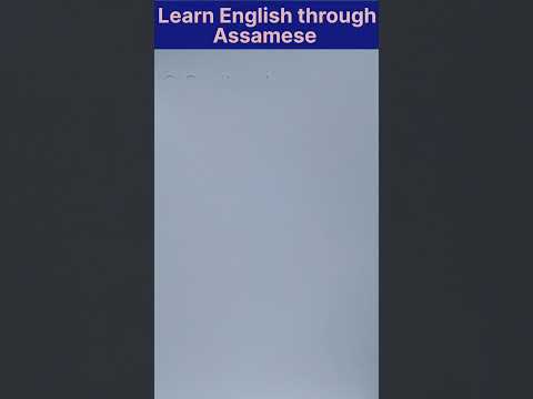 Learn English through Assamese ll Spoken English ll #shorts