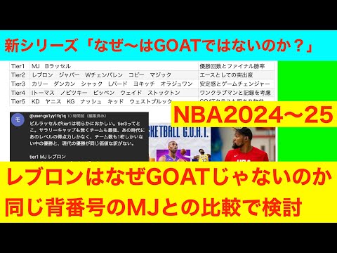 新シリーズ「レブロンはなぜGOATじゃないのか　比較MJ」GOAT論争用歴代Tier表　NBA2024〜25