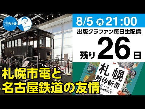 【出版クラファン毎日生配信】札幌市電と名古屋鉄道