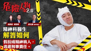 法庭上詐癲扮傻的成功率 ｜精神科醫生分享個案解答｜精神病換取減刑｜沒有同理心的林過雲 ｜反社會人格異常不屬於精神病｜全世界都是錯的　只有我是對的叫衰格｜危險人物2.0【第三十七集】(中/英 字幕)