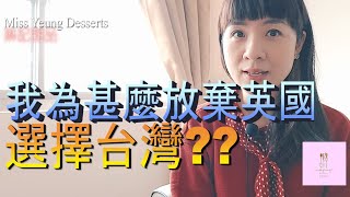 【移民台灣】台灣為什麼吸引我？四大原因!!｜香港人在台灣｜台灣印象｜台灣生活｜琳記甜品｜EP16