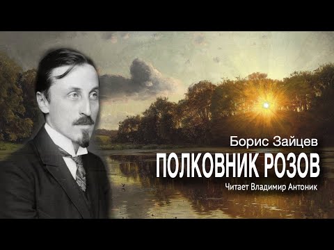 «Полковник Розов». Борис Зайцев. Читает Владимир Антоник. Аудиокнига