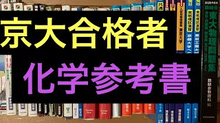 京大合格までに使った化学参考書#Shorts