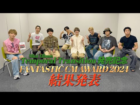 FANTASTICS「FANTASTIC CM AWARD 2024」結果発表！