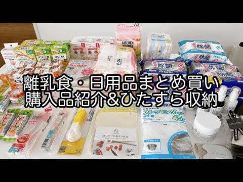 離乳食・日用品まとめ買い / 購入品紹介 / ひたすら収納