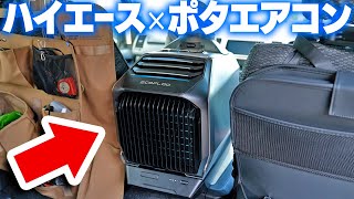 【車中泊】ハイエースにポータブルエアコンを設置する！【EcoFlow WAVE 2】