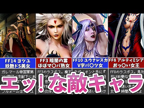 【歴代FF】エッ！過ぎるお色気たっぷりな敵キャラ5選