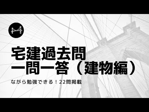 【宅建過去問 2024】建物の一問一答過去問題集/全22問建物