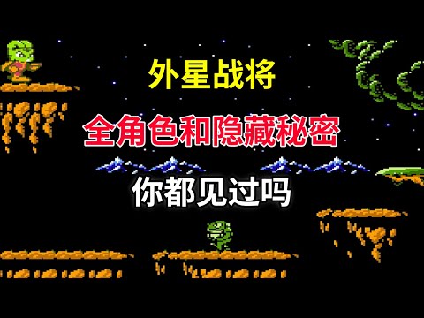 【外星战将】【上篇】【Bucky O'Hare】全角色和隐藏秘密你都见过吗——最难FC游戏榜上有名