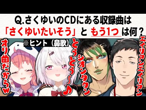 さくゆいのCDにある、もう１つの収録曲が”カバー曲”だと思っているやしチャイ【にじさんじ切り抜き/#さくゆい王/シオンタウン/花畑チャイカ/社築】