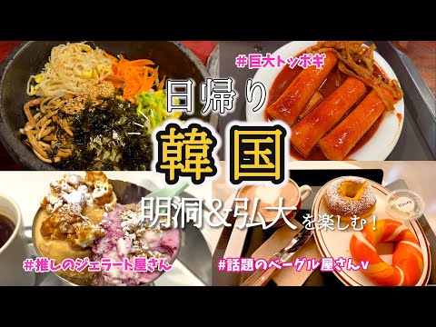 【韓国旅行】弾丸日帰り！Peach往復！約12時間滞在で韓国満喫してきた！明洞＆弘大　2024.11