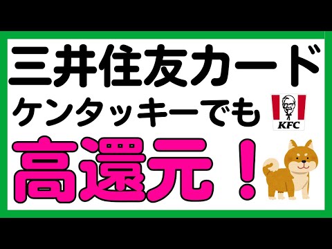 【三井住友カード】スマホのタッチ決済で7%還元にケンタッキーが追加に！