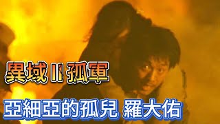 《 亞細亞的孤兒-羅大佑》 ❤異域2：孤軍❤ 一首歌一部戲,想起過往舊回憶.