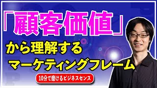 マーケティングの三大フレームを ｢顧客価値｣ から理解しよう