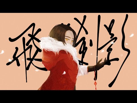 飛花劍影 - toki_am7 Feat.AM2 Offical music video