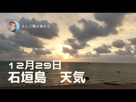 【石垣島天気】12月29日8時ごろ。15秒でわかる今日の石垣島の様子。